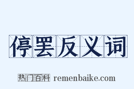 停罢反义词是什么意思的图片